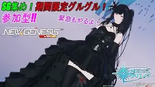 【PSO2NGS】【公認クリエイター】SG集め！期間限定グルグル～！緊急もやるよ！【全鯖参加型】【Fo専 4Ship】冒険日誌348ページ目