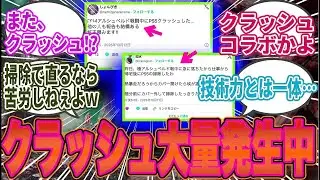 【悲報】アルシュベルド狩猟戦で、PS5のクラッシュ発生中...Xでもクラッシュ報告が多数殺到する事態に...【モンハン／ワイルズ／反応集】