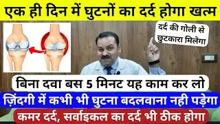 घुटनों का दर्द, कमर दर्द और सर्वाइकल दर्द को जड़ से ठीक करने की कारगर टेक्नीक, ghutno ke dard ka ilaj