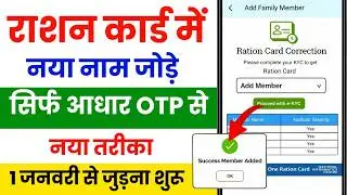 Ration card me naya naam kaise jode | how to add member in ration card | ration card member add 2026