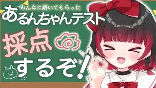 【企画】あるんちゃんテスト、採点っ！！！【＃新人Vtuber】