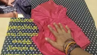 அளவு பிளவுஸ் வைத்து ஈஸியான முறையில் பிளவுஸ் கட் பண்ணும் முறை
