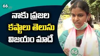 GHMC Elections 2020 Updates |  AS RAO NAGAR 5th Division TRS Candidate Rani Face to Face | 66tv
