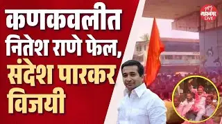 Kankavli: कणकवलीत भाजपला धक्का, स्थानिक आघाडी विजयी | Sandesh Parkar