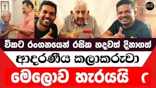 රටම ආදරය කළ ප්&zwj;රවීණ රංගන ශිල්පියා    මෙලොව හැරයයි ! | Berty Gunathilaka News | Subaga Tv gossip