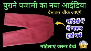 पुरानी गर्म पजामी का नया इस्तेमाल देखकर आप चौंक||Old clothes reuse idea||Old pazami reuse