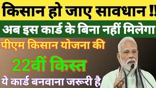 🔥PM Kisan 22वीं किस्त 2026 | Farmer ID Card जरूरी | ₹2000 नहीं मिलेगा बिना इस कार्ड के | बड़ा अलर्ट.