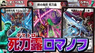 【デュエマ】打点も増えて呪文打ち放題！「死刀露ロマノフ」