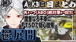 【ARK配信】度重なる不幸にPTSDで疑心暗鬼になる葛葉【にじさんじ/葛葉/エクス・アルビオ/切り抜き】