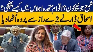 Who is Shama Junejo? How Did She Reach at UN? | Ishaq Dar Reveals Big Secret in National Assembly