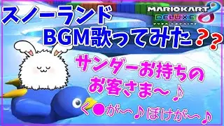 【BGM歌ってみた?】スノーランドのBGMを替え歌して歌うまおさん(よふかしの歌)#まお切り抜き