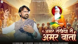 ||MEGH PURAN||AMR RAKHIYO RI AMR VARTA||मेघपुराण||अमर रखियो री अमर वार्ता||@narayanjodha 