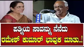 Ramesh Kumar: ಪತ್ನಿಯ ಸಾವನ್ನು ನೆನೆದು ರಮೇಶ್ ಕುಮಾರ್ ಭಾವುಕ ಮಾತು #congress #siddaramaiah #rameshkumarwife