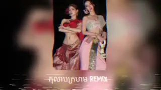 កុលាបក្រហម remix / 999 đo&aacute; hồng remix ver Khmer | Ak Bin Max