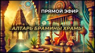 Индия. Прямой Эфир. Алтарь. Храмы. Брамины.