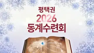 [생명의말씀선교회 평택권] 2026년 동계수련회 후기 영상 (2025-01-10)