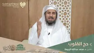 حج القلوب في ضوء سورة الحج | للشيخ: د. محمد بن عبدالله الربيعة