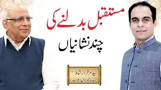 Future Signs - مستقبل کے راز - Urdu/Hindi | Syed Sarfraz Shah Sb | Qasim Ali Shah