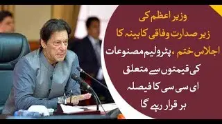 Prime Minister Imran Khan Chairs Cabinet Meeting