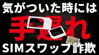 スマホが突然乗っ取られてしまうSIMスワップ詐欺について解説