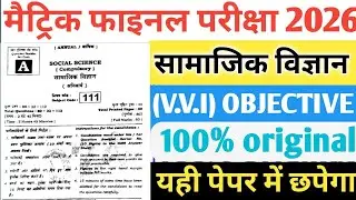 10th SOCIAL SCIENCE | (V.V.I) OBJECTIVE QUESTION | BIHAR BOARD 2026