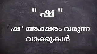 ഷ അക്ഷരം വരുന്ന മലയാളം വാക്കുകൾ / ഷ അക്ഷരം വരുന്ന കൂടുതൽ വാക്കുകൾ / ഷ വാക്കുകൾ 