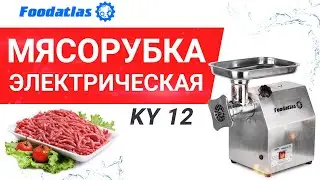 Мясорубка KY 12 мясорубка электрическая, мясорубка профессиональная видео, мясорубка Foodatlas