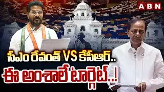 సీఎం రేవంత్ Vs కేసీఆర్.. ఈ అంశాలే టార్గెట్..! | CM Revanth vs KCR | Telangana Assembly 2025 | ABN