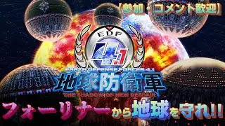 【地球防衛軍4.1 THE SHADOW OF NEW DESPAIR】　蒼き地球の防衛作戦開始！　エピソード39　　【EDF4.1】