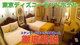 【初宿泊!】一番高級感があるディズニーホテル！東京ディズニーランドホテルを宿泊レポート