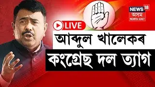 MP Abdul Khaleque Quit Congress | আব্দুল খালেকে ত্যাগ কৰিলে কংগ্ৰেছ দল | Lok Sabha Election 2024
