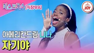 [#미스트롯4/마스터예심] 무대를 브로드웨이로 만든 K-트롯 완벽 패치 외국인 니나의 무대♬ '자기야' #TV조선조이 #TVCHOSUNJOY (TV CHOSUN 251225 방송)