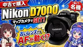 【カメラ】古いレンズのAFが動かないから、Nikon D7000を中古で買った！