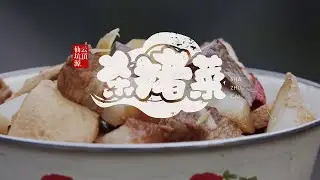 Journey to Chinese Cuisine: Sha Zhu Cai 杀猪菜