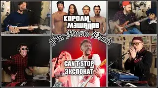 Fm Band - Экспонат + Can't Stop #королимэшапов