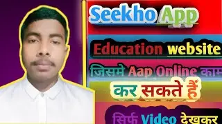 Seekho App Education website से आप kam kar सकते हैं  #trandingvideo