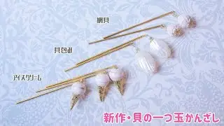 新作・貝の一つ玉かんざし