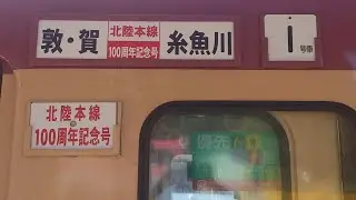 475系 北陸本線 100周年 記念号　南今庄付近通過