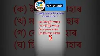 Assamese Gk short 2023//Assam police 2023//#shorts#ADREexam#gkquiz
