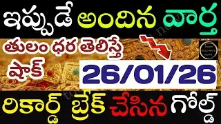 ఇప్పుడే వచ్చిన బంగారం ధర 26/01/26 hyderabad gold price telugu silver updates telugu daily gold #gold