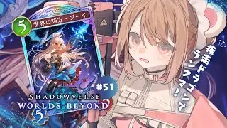 朝活🌞疾走ドラでランクマ！新環境どうですか？👀✨┊Shadowverse: Worlds Beyond┊#シャドバwb #vtuber