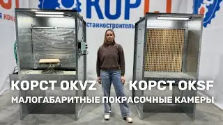 Малогабаритные покрасочные камеры