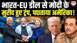 भारत-EU की ऐतिहासिक डील से भारत और दुनिया पर क्या असर पड़ने वाला है ?
