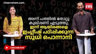 പത്തിൽ തോറ്റ പൊന്നാനിക്കാരൻ ആയിരങ്ങളെ ഇംഗ്ലീഷ് സംസാരിക്കാൻ പഠിപ്പിക്കുന്നു,SudhiPonnani#englishcare