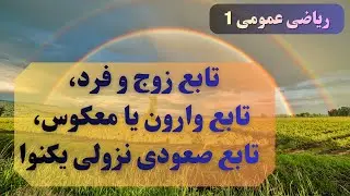 ریاضی عمومی 1- تابع- جلسه 7: تابع زوج و فرد، تابع یک به یک، تابع وارون، تابع صعودی و نزولی (یکنوا)