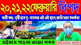 আজকের আবহাওয়ার খবর - সর্বশেষ সংবাদ | Cyclone Tej | Abohar Khabar | Kolkata Abohar Khabar