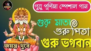 গুরু পূর্ণিমায় অপূর্ব একটি শ্রী গুরু ভজন//happy Guru purnima//Sri guru bhajan#jayanta dubey