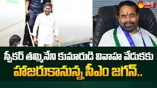 CM Jagan to Attend Speaker Thammineni Seetharam Son's Marriage | Srikakulam District | Sakshi TV