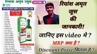 Riyansh Multitrade Amrit Juice Details| Why Amrit Juice Important? #amritjuice #riyanshamritjuice