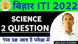 Bihar ITI science question | Bihar iti science numerical question | bihar iti ka science